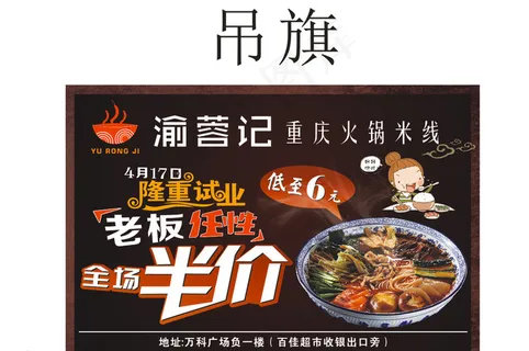 渝蓉记重庆火锅米线吊旗图片