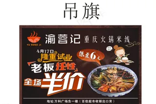 渝蓉记重庆火锅米线吊旗图片