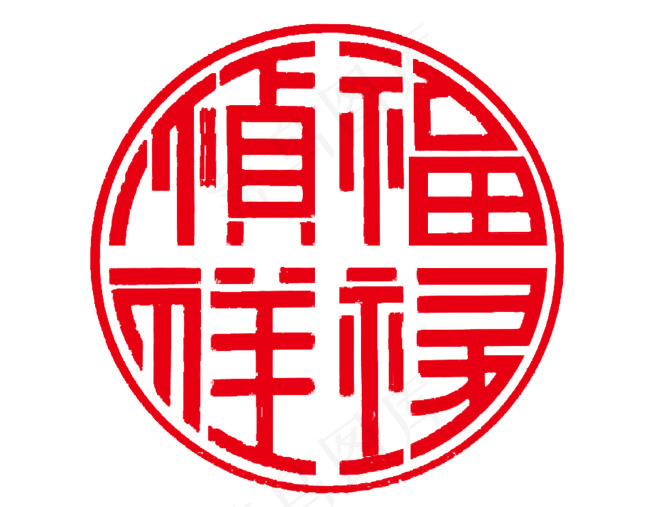 福禄祯祥(4493X3508(DPI:300))psd模版下载