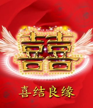 囍字图片
