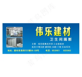 伟乐建材广告牌图片