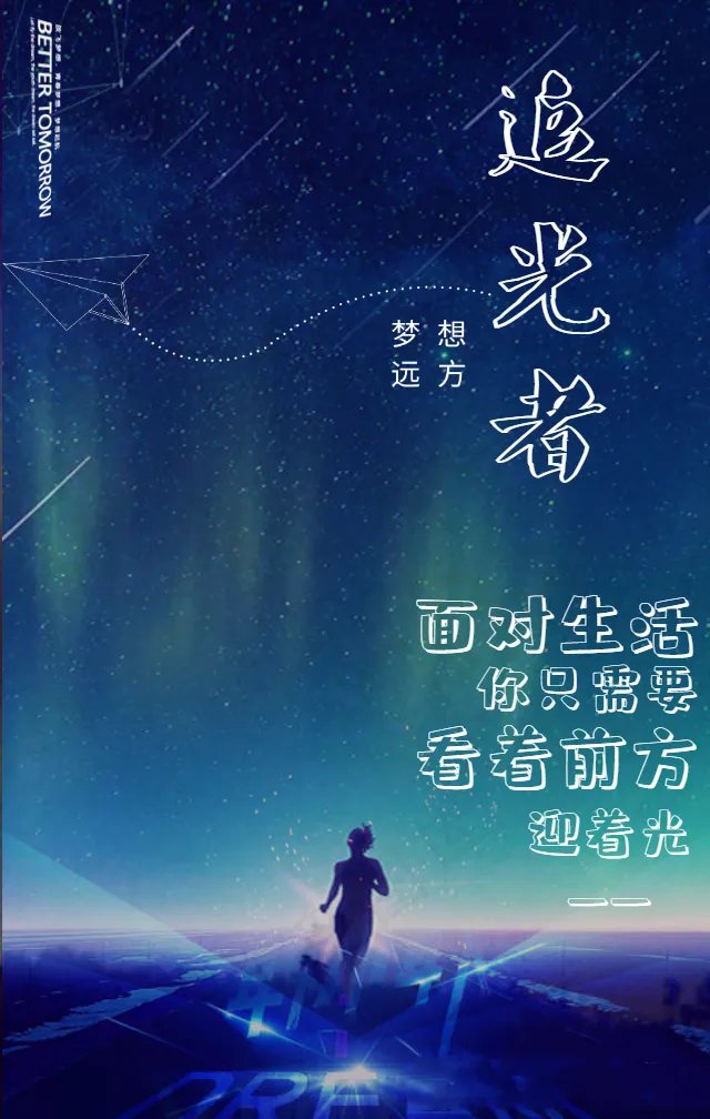 面对生活你只需要看着前方迎着光