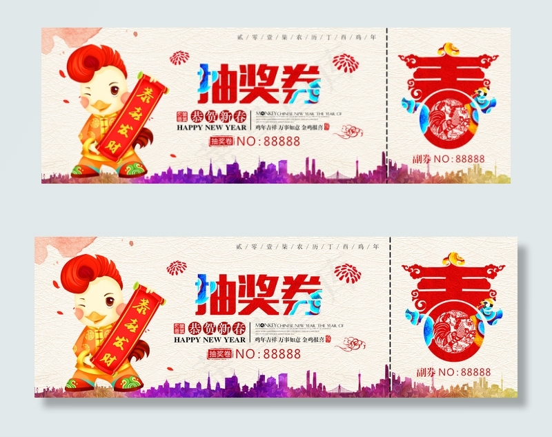 2017鸡年晚会抽奖券模版