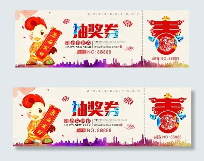2017鸡年晚会抽奖券模版
