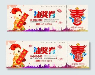 2017鸡年晚会抽奖券模版