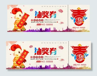 2017鸡年晚会抽奖券模版