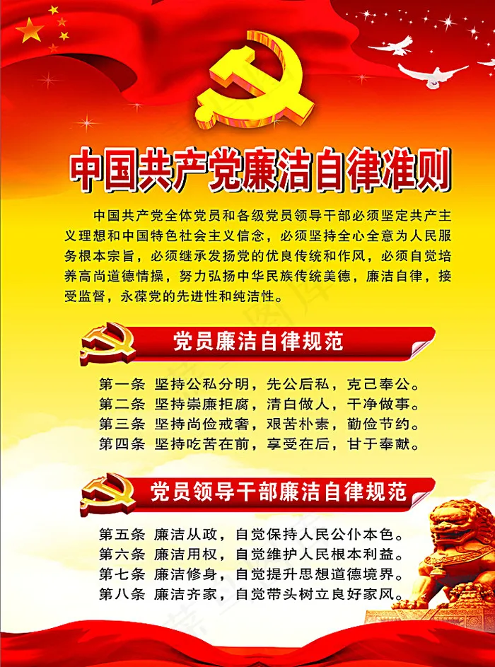 廉洁自律准则图片cdr矢量模版下载