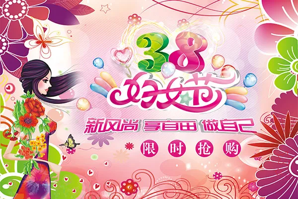 38女人节(3500X2333(DPI:300))psd模版下载