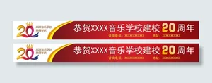 周年庆横幅