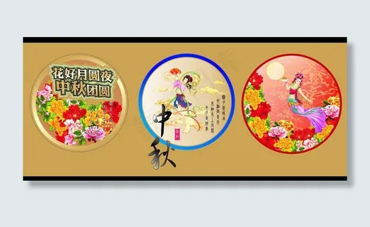 中秋佳节图片