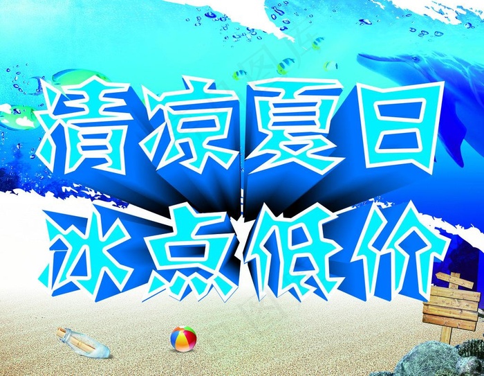 清凉夏日 冰点低价图片(3543X2953(DPI:50))psd模版下载