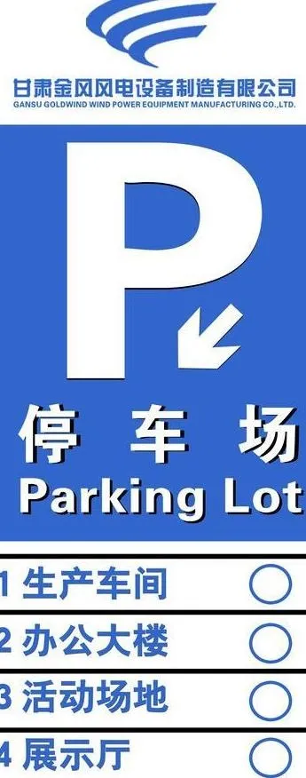 停车场指示牌图片psd模版下载