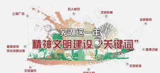 精神文明建设关键词图片