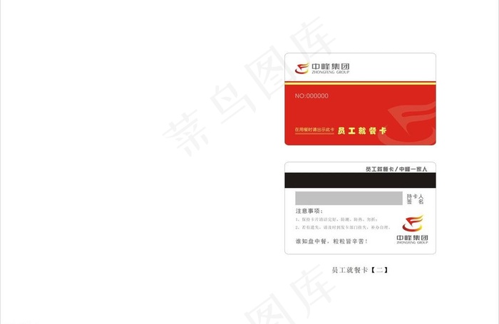 中峰集团就餐卡图片cdr矢量模版下载