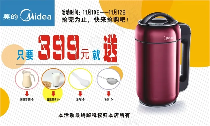 美的豆浆机(300X180)cdr矢量模版下载