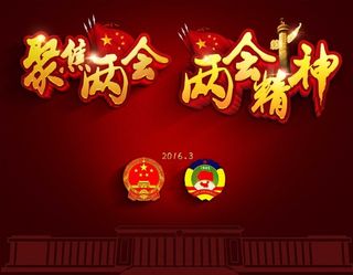 两会精神聚焦两会3d立体