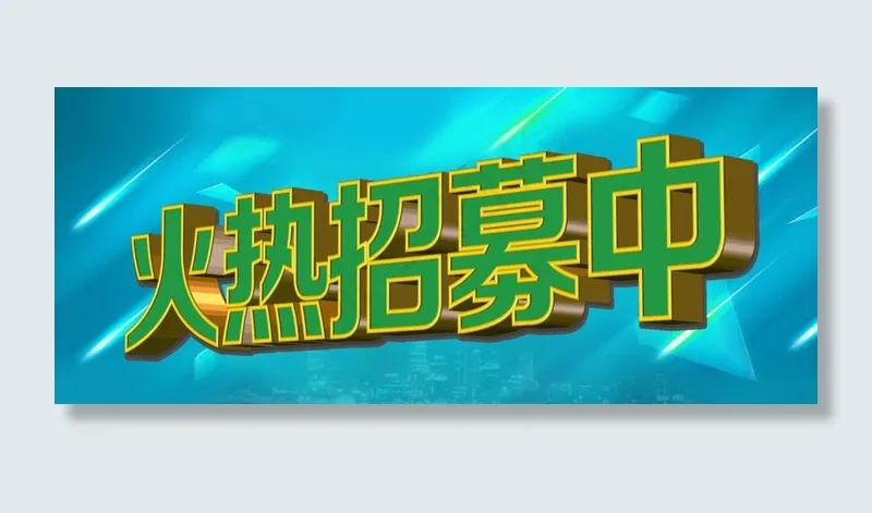 火热招募中psd模版下载