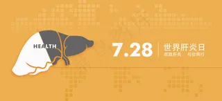 世界肝炎日