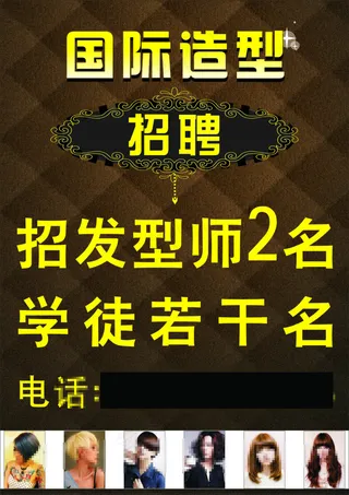 美发店招聘海报