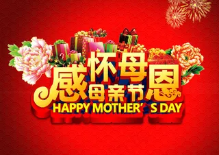 母亲节快乐感怀母恩