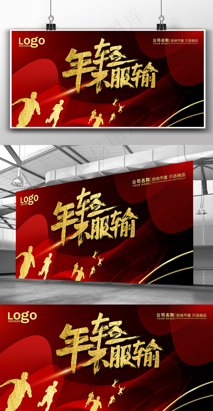 创意年轻不服输企业文化展板(7087X3543(DPI:300))psd模版下载