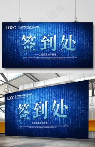 科技签到处展板公司年会海报