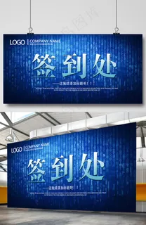 科技签到处展板公司年会海报 科技签到处展板公司年会海报