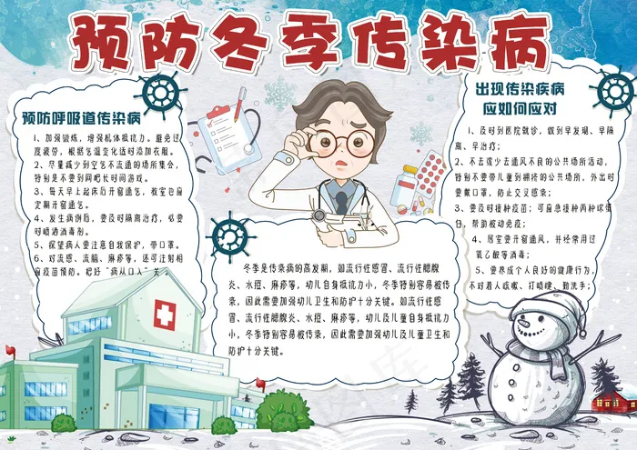 小学生冬季传染病预防手抄报模板(4961X3508(DPI:300))psd模版下载