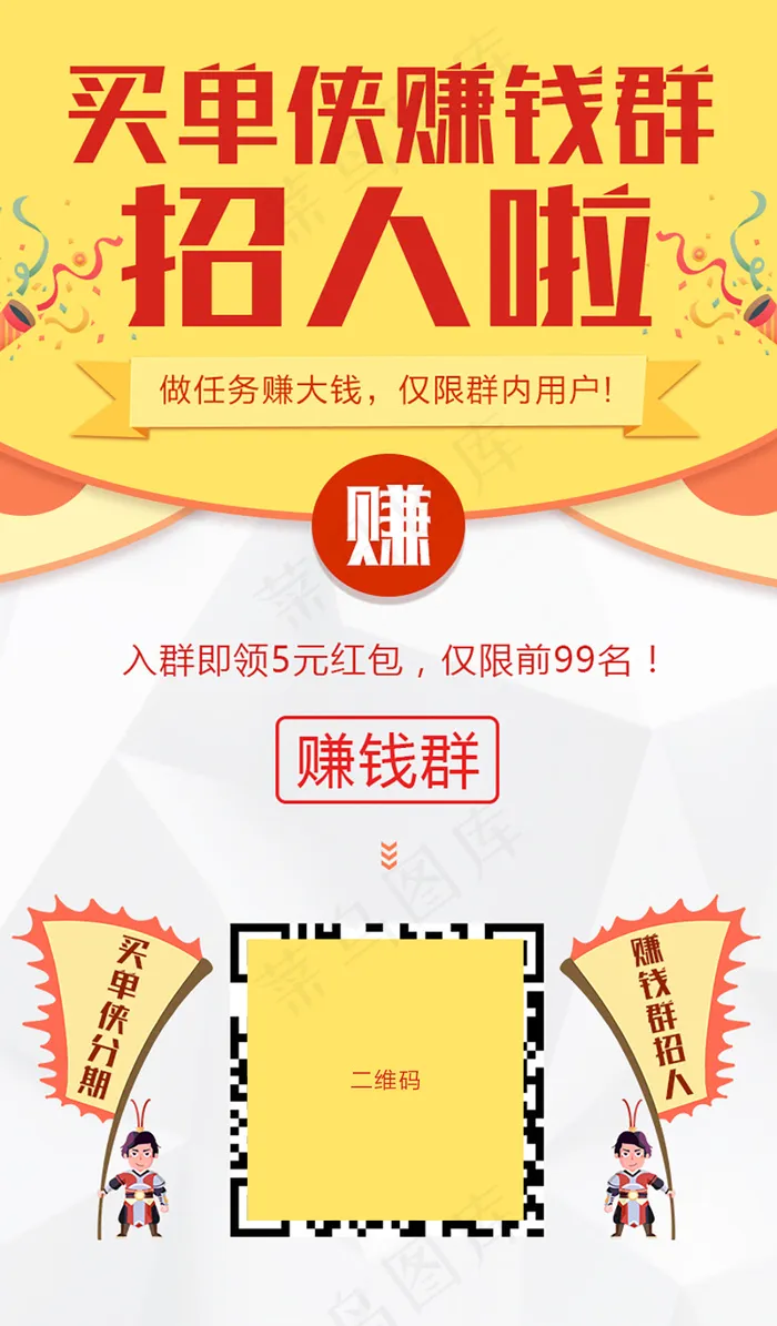 买单侠赚钱群招人啦psd模版下载
