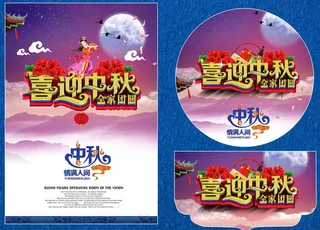 喜迎中秋全家团圆海报设计矢量素材