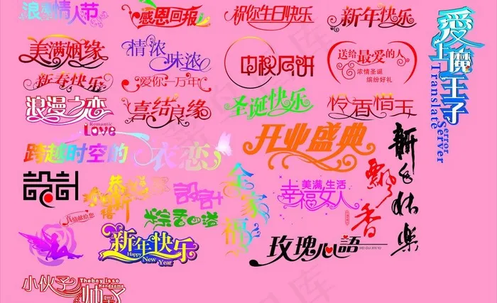 艺术字图片cdr矢量模版下载