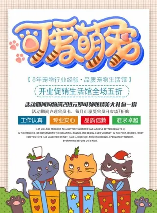 可爱萌宠宠物店海报