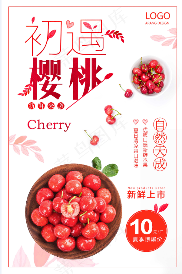 初语樱桃psd模版下载