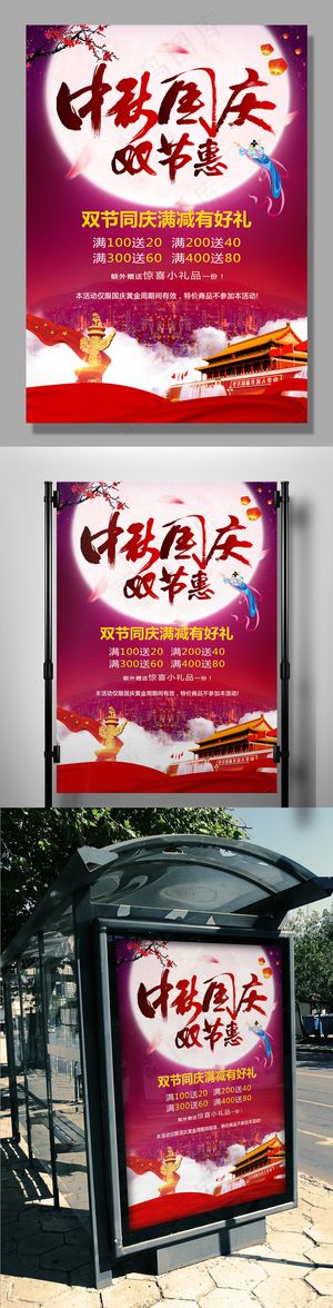 中秋国庆双节惠促销海报模板