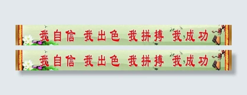 学校标语图片