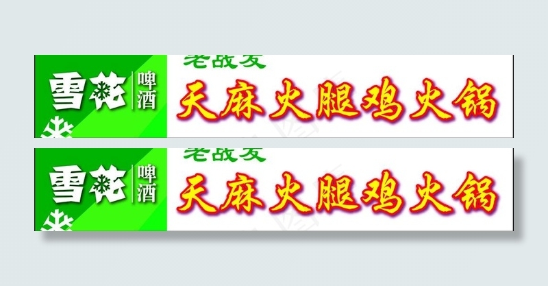 雪花啤酒图片ai矢量模版下载
