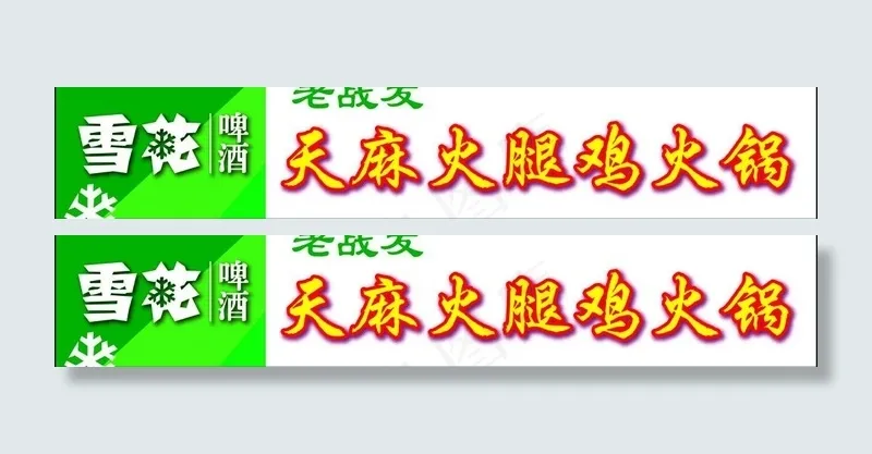 雪花啤酒图片ai矢量模版下载