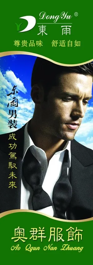 东雨服饰易拉宝图片