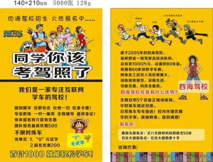 四海驾校宣传单