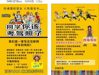 四海驾校宣传单