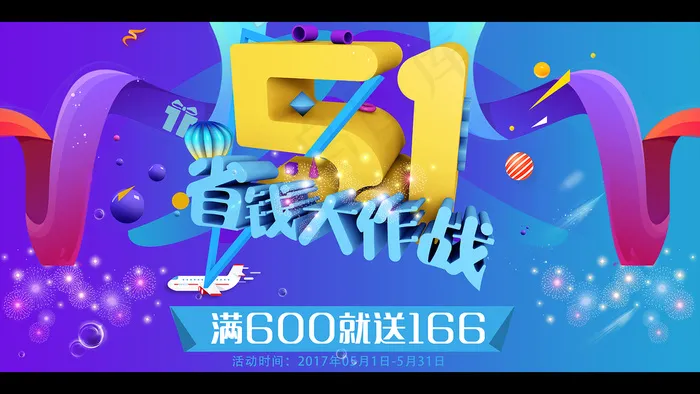 51五大主题鲜艳背景海报促销宣传活...