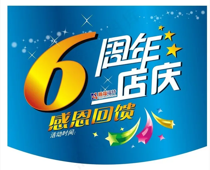 6周年庆图片cdr矢量模版下载