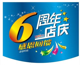 6周年庆图片