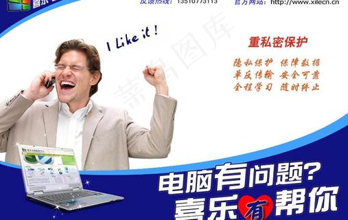 喜乐电脑在线我帮您广告海报图片