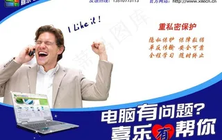 喜乐电脑在线我帮您广告海报图片