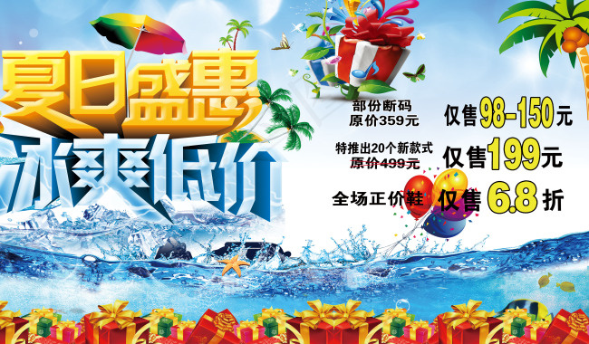 夏季促销海报