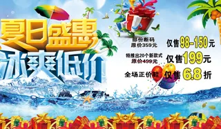 夏季促销海报