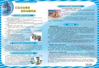 打击非法集资 防范金融危险