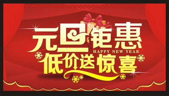 元旦钜惠低价促销海报设计矢量素材 元旦钜惠低价促销海报设计矢量素材