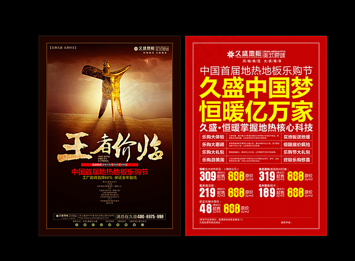 久盛地板传单图片cdr矢量模版下载